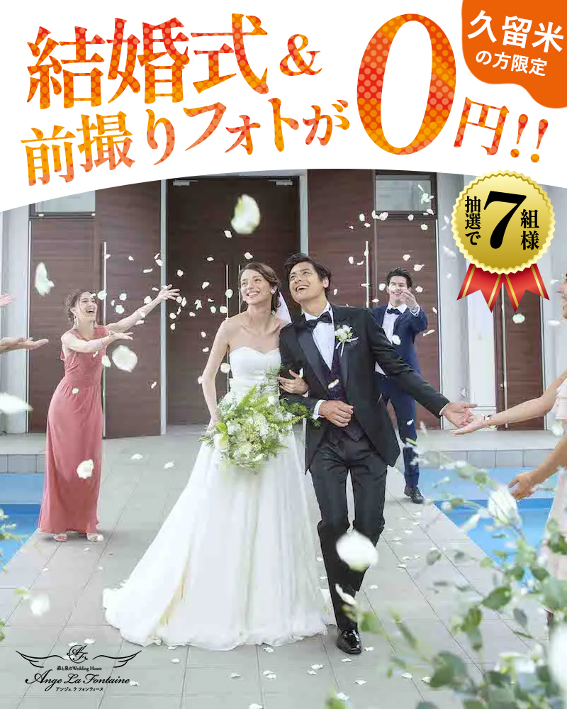 結婚式＆選べる前撮りフォトキャンペーン | アンジェラフォンティーヌ