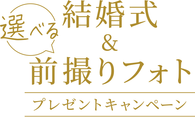 結婚式＆選べる前撮りフォトキャンペーン | アンジェラフォンティーヌ