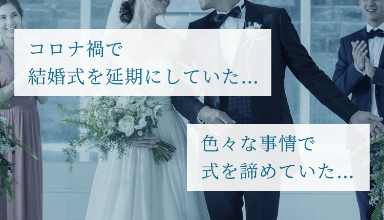 コロナ禍で結婚式を延期にしていた・・・。色々な事情で式を諦めていた…